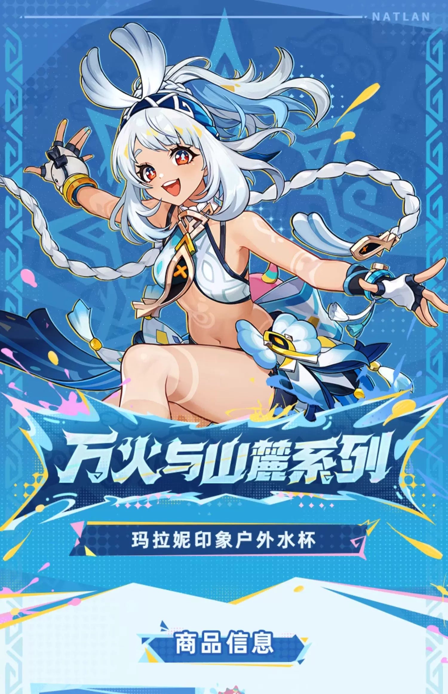【原神官方】万火与山麓系列 玛拉妮印象户外水杯 Tritan Genshin