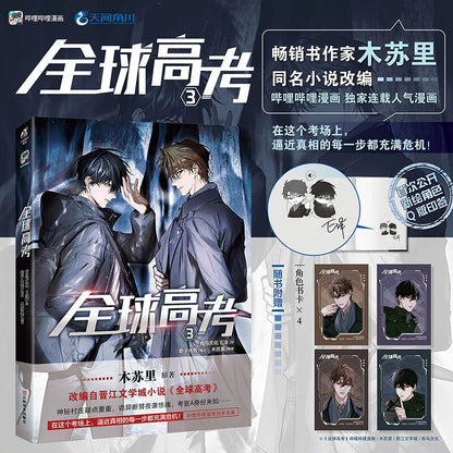 Global Examination manhua volume 3 cover with four character bookmarks