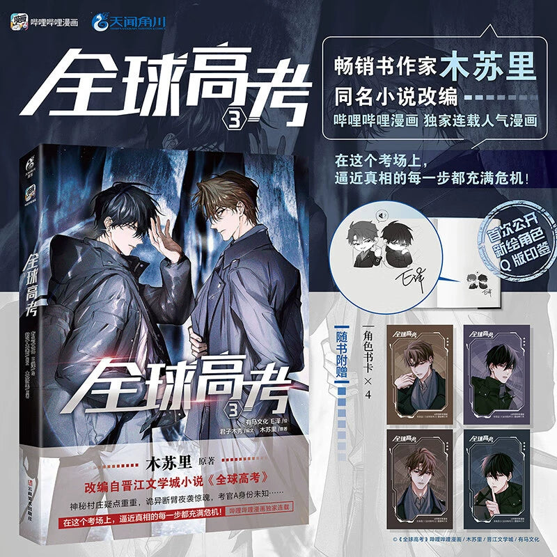 Global Examination manhua volume 3 cover with four character bookmarks