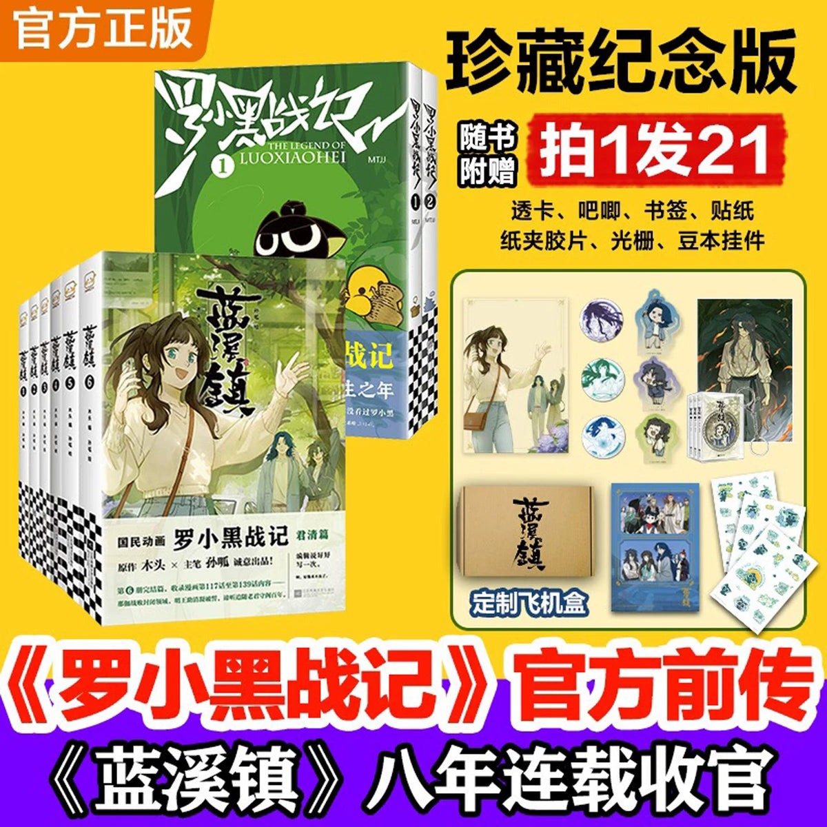 The Legend of Hei Lanxi Town comic box set six volumes with collectible edition bonuses