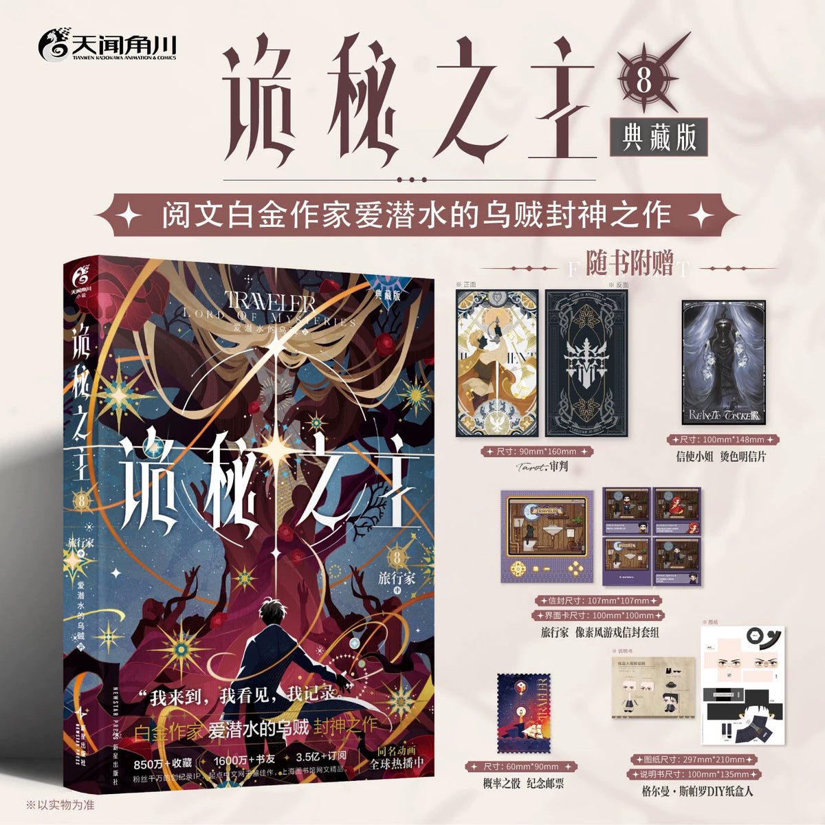 Lord of the Mysteries Chinese novels Vol. 8 dark celestial cover and bonuses