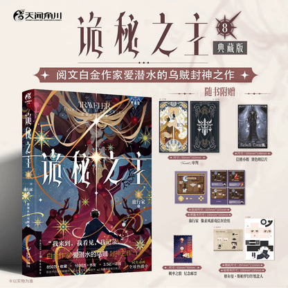 Lord of the Mysteries Chinese novels Vol. 8 dark celestial cover and bonuses