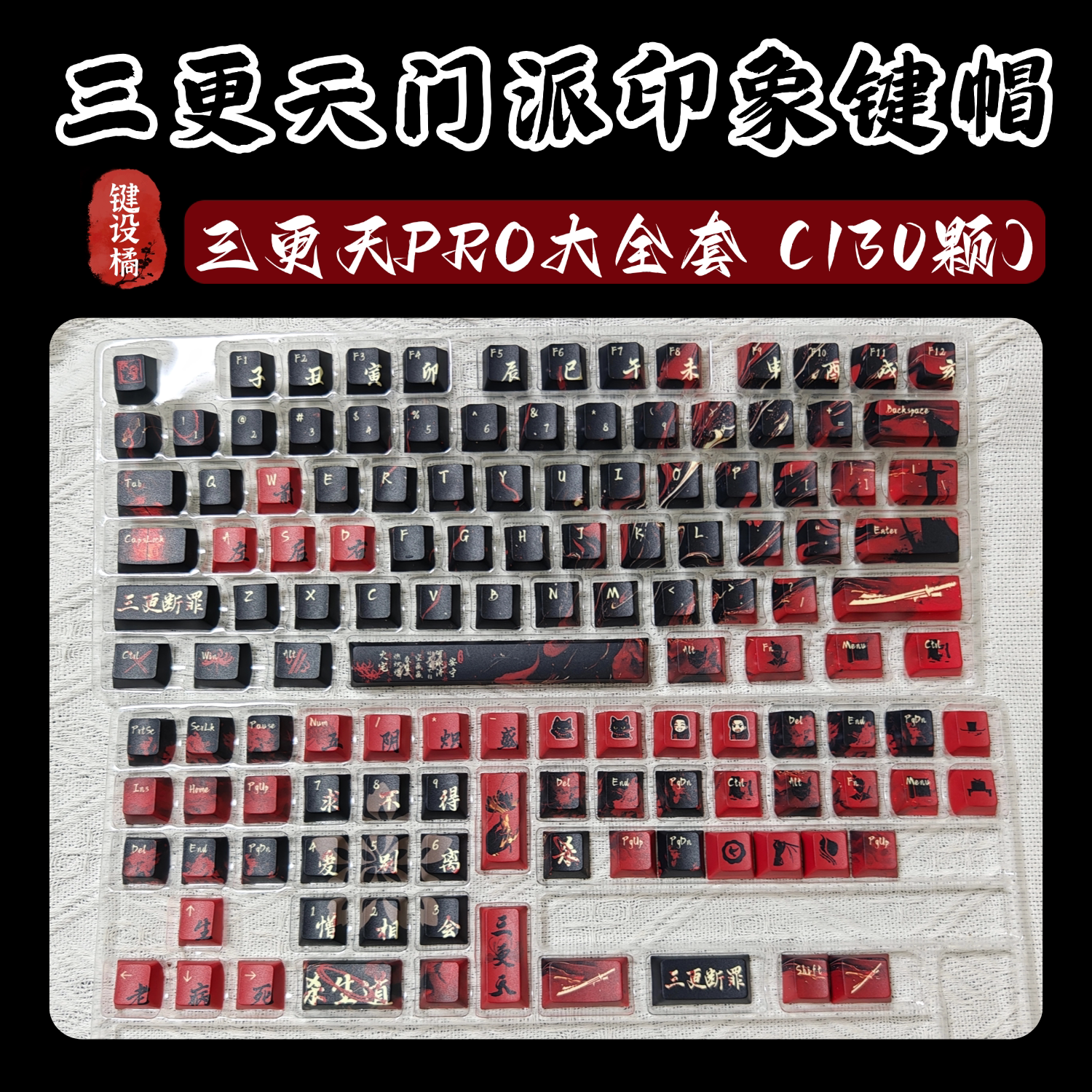 键设橘燕云十六声键帽三更天门派衍生原创侧刻透光大全套键帽
