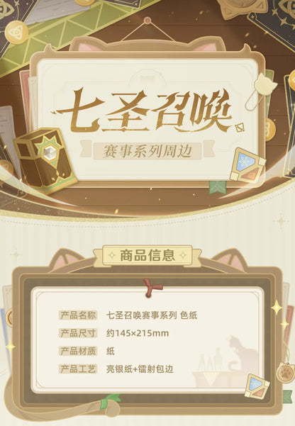【原神官方】七圣召唤赛事系列色纸 Genshin