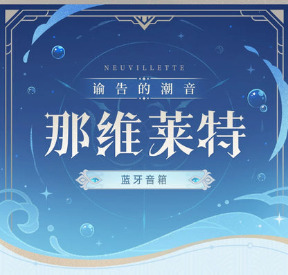 【原神官方】「谕告的潮音」那维莱特印象风蓝牙音箱 Genshin