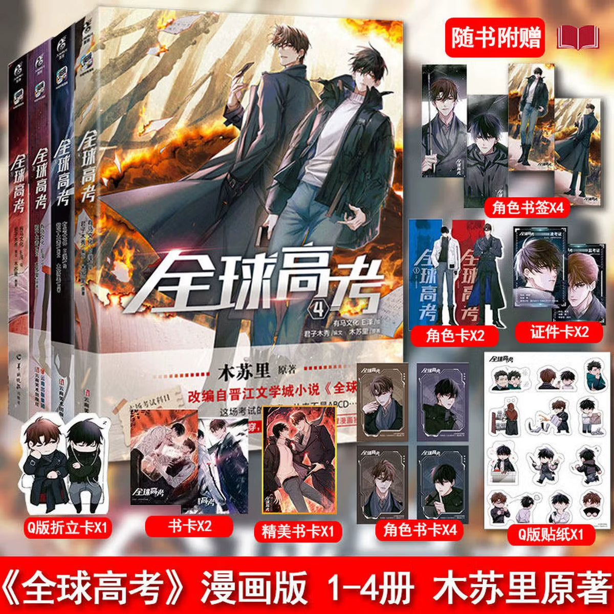 Global Examination manhua volumes 1–4 set with all included extras