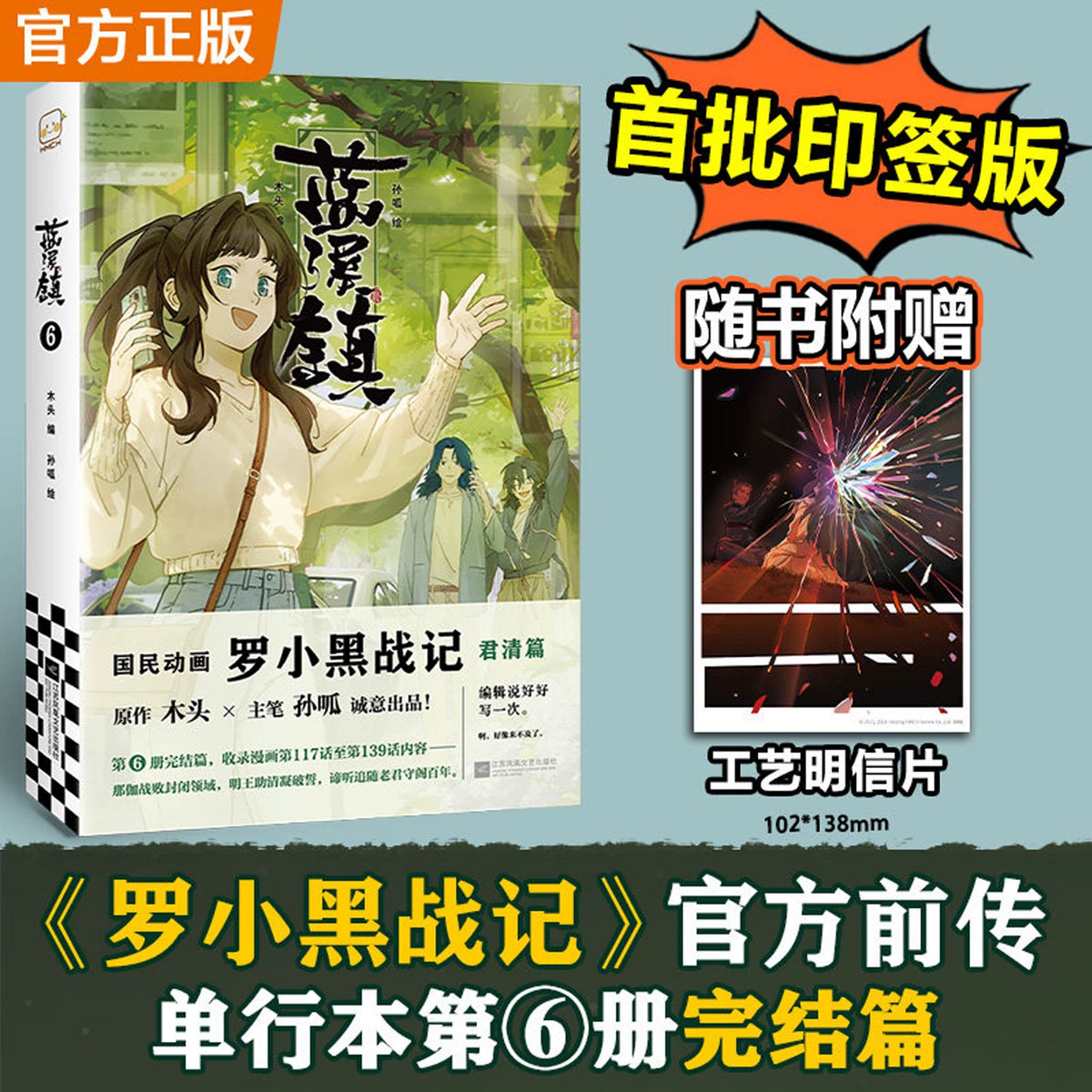 The Legend of Hei Lanxi Town comic volume 6 final volume with signature print postcard