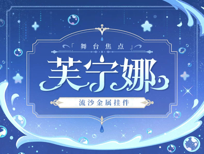 【原神官方】芙宁娜·舞台焦点 流沙金属挂件 Genshin