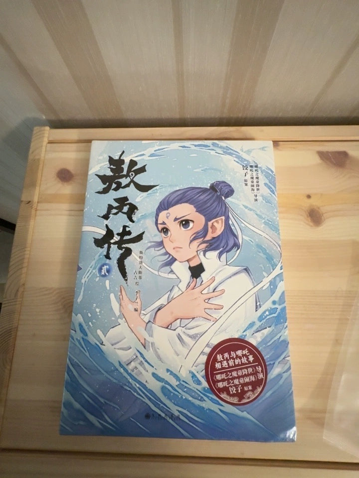 Ne Zha Ao Bing prequel comics sealed book photographed on wooden table