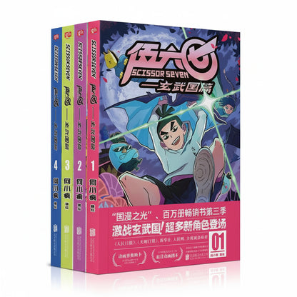 Scissor Seven comic collection Xuanwu Kingdom four-book set