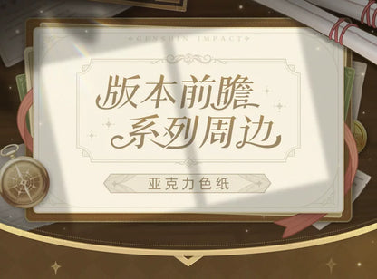 【原神官方】版本前瞻系列 亚克力色纸  Genshin