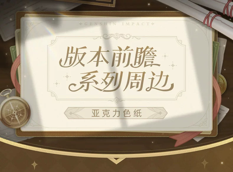 【原神官方】版本前瞻系列 亚克力色纸  Genshin