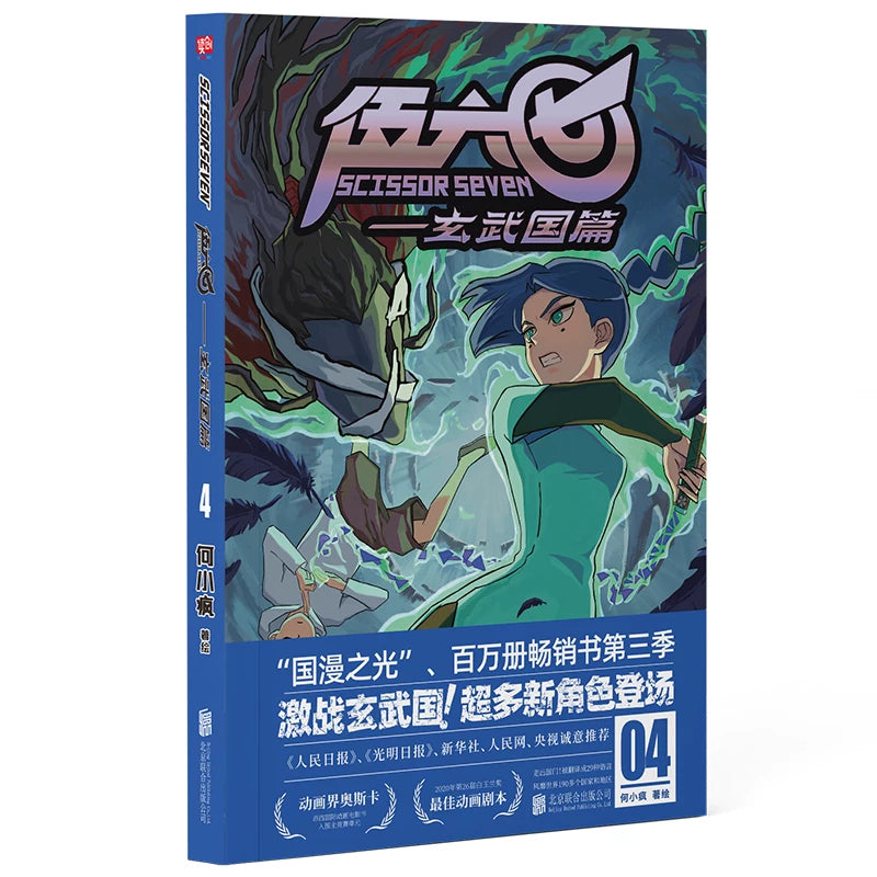 Scissor Seven comic collection Xuanwu Kingdom Vol. 4 blue cover