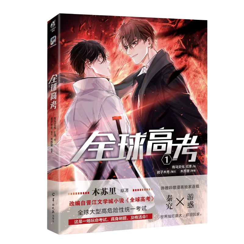 Global Examination manhua single volume cover with Qin Jiu and You Huo