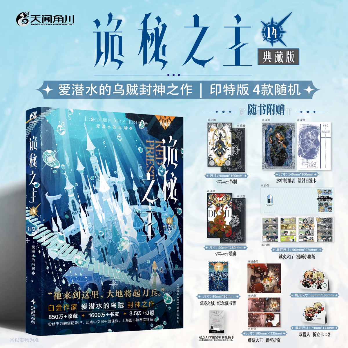 Lord of the Mysteries Chinese novels Vol. 14 icy blue special edition and bonuses