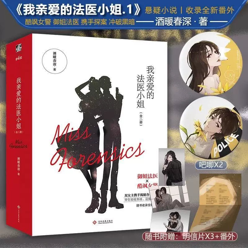 Miss Forensics novel Vol. 1 cover with the character illustration