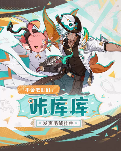 【原神官方】咔库库发声毛绒挂件 伊法 Genshin