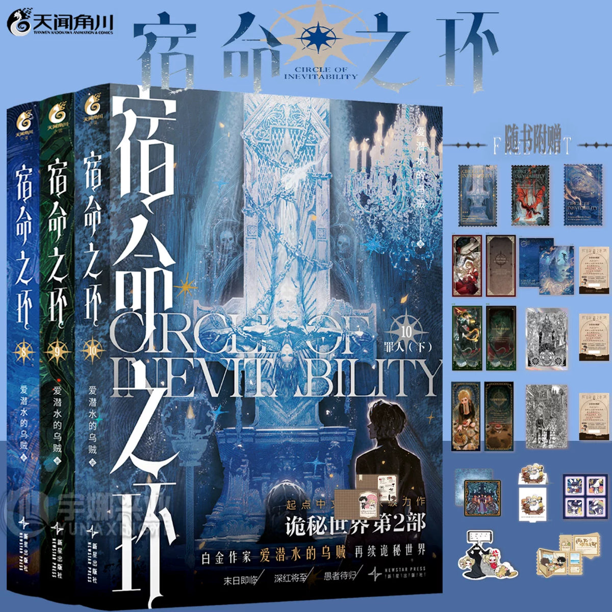 Circle of Inevitability novels Vol. 8–10 set with coordinated extras