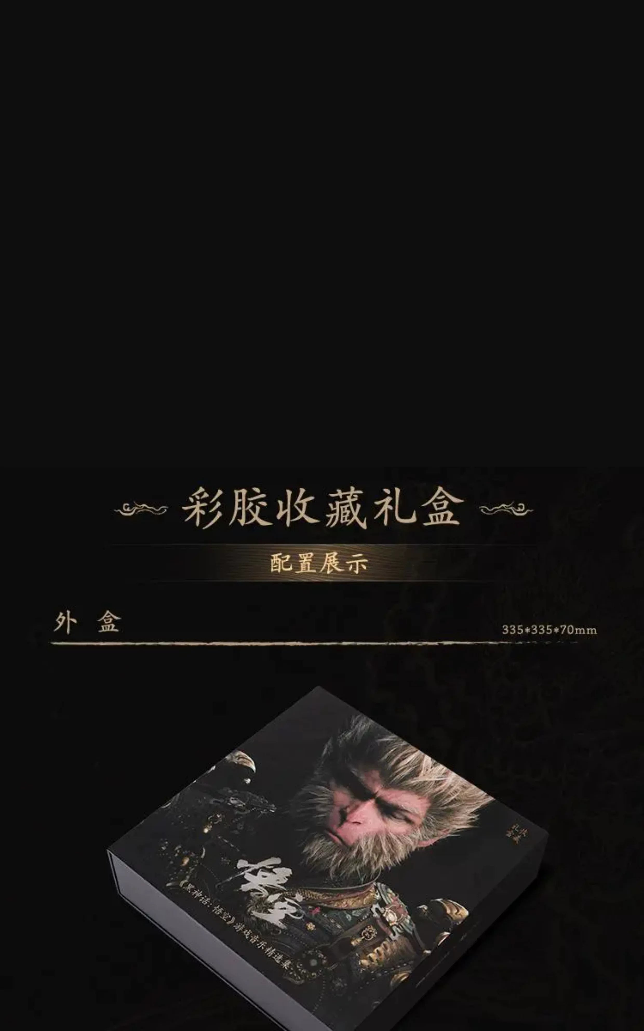 【官方正品】《黑神话：悟空》游戏音乐精选集实体专辑