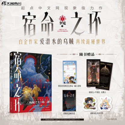 Circle of Inevitability novels Vol. 1 blue cover and illustrated bonuses