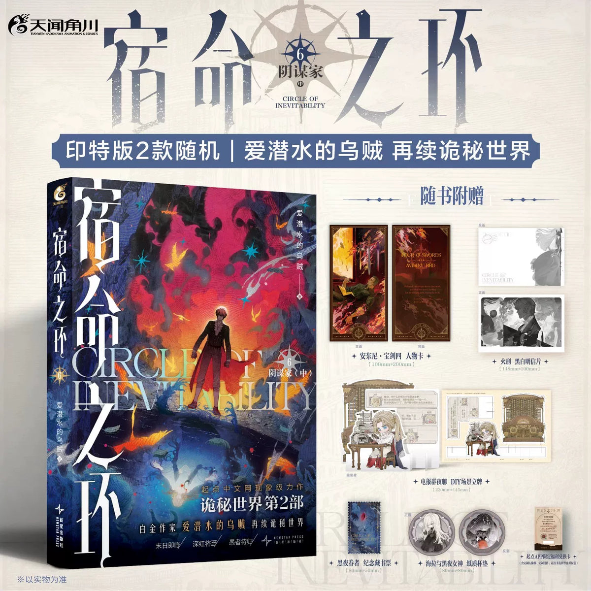 Circle of Inevitability novels Vol. 6 cover and edition bonus display