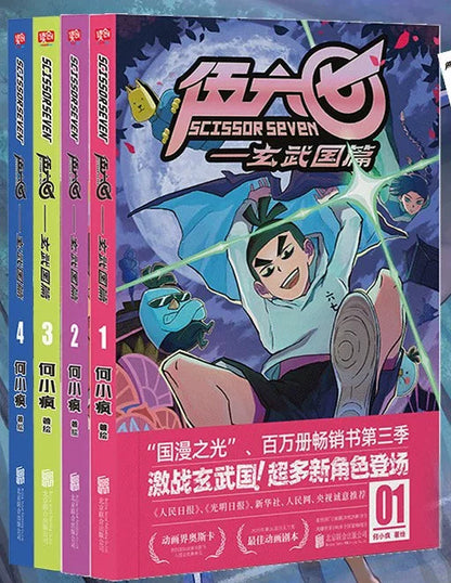 Scissor Seven comic collection Xuanwu Kingdom four-book set duplicate