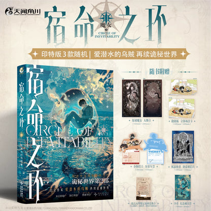 Circle of Inevitability novels Vol. 11 blue cover and publisher extras