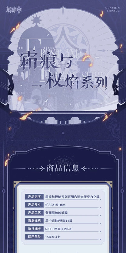 【原神官方】霜痕与权焰系列可组合透光亚克力立牌 Genshin
