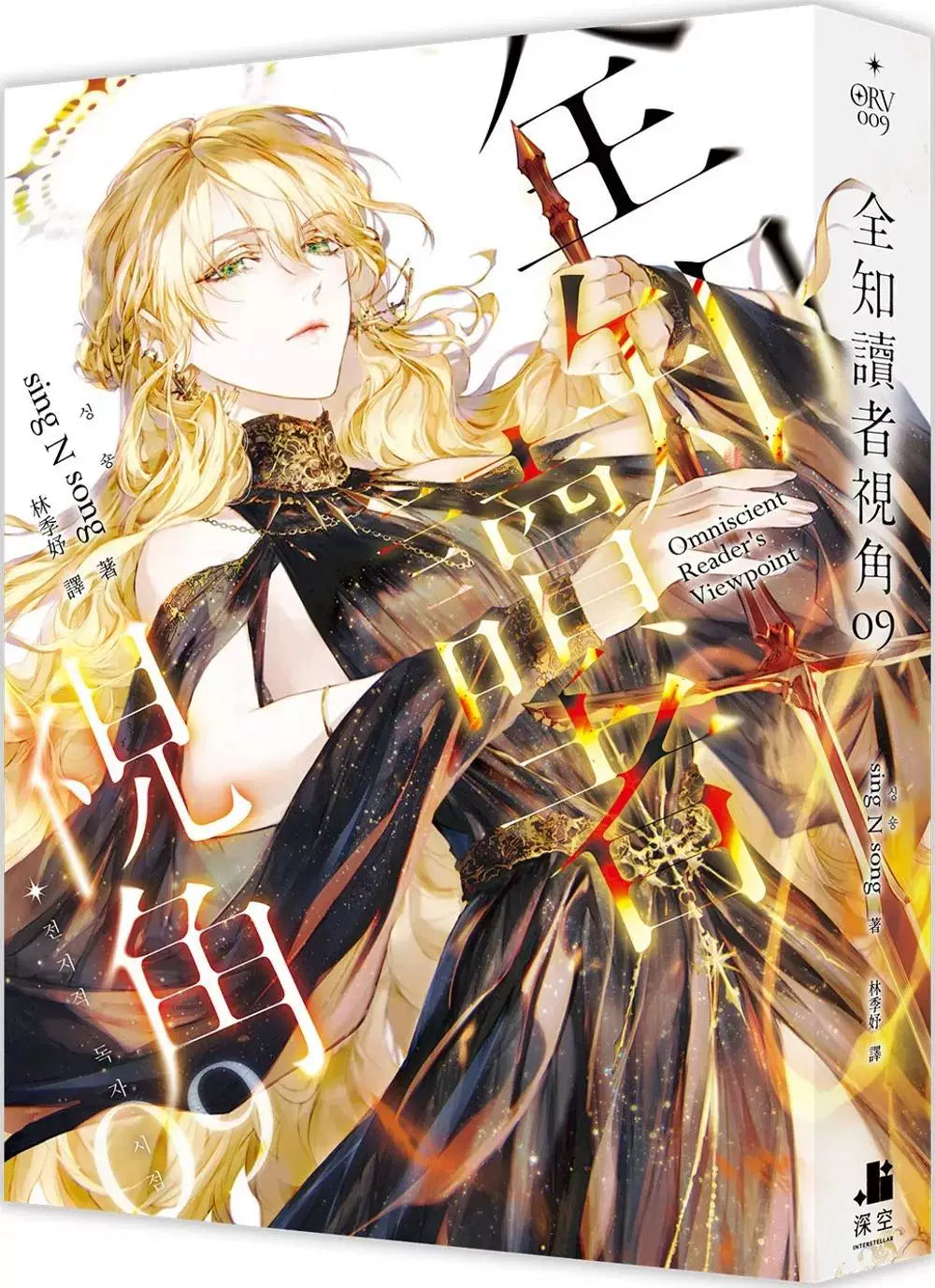 ORV Traditional Chinese novels Vol. 9 blonde character cover
