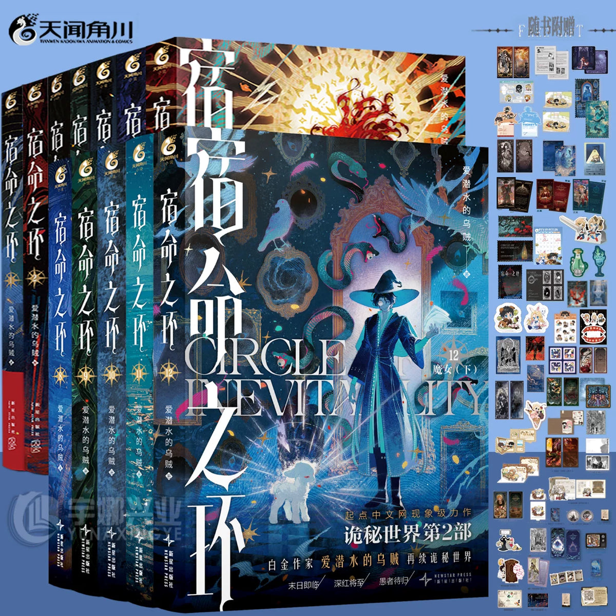 Circle of Inevitability novels twelve-volume set and bonus lineup