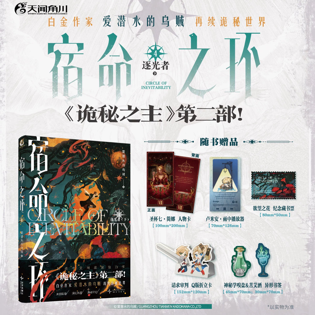 Circle of Inevitability novels Vol. 4 orange cover and character collectibles