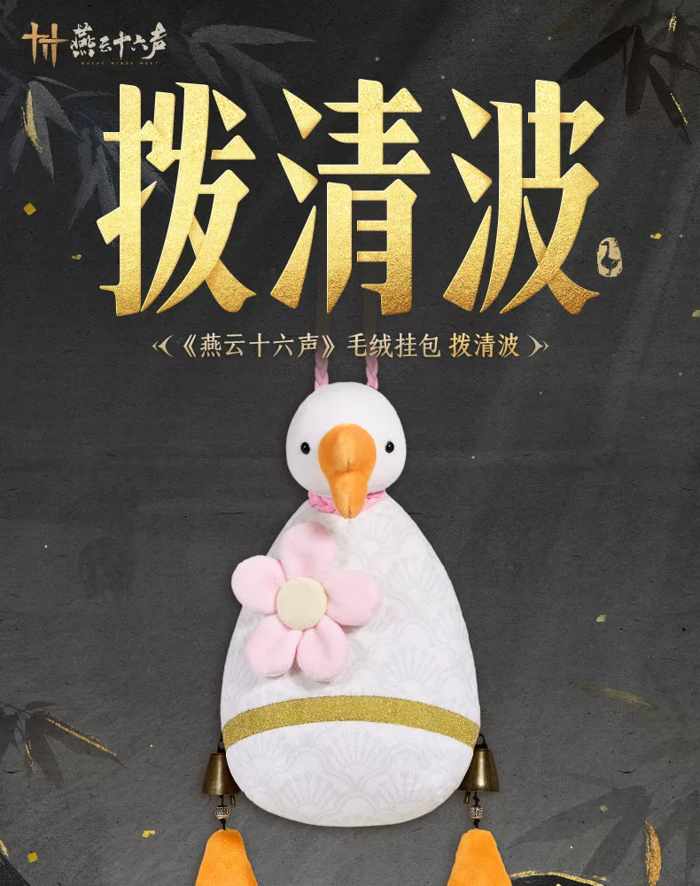 《燕云十六声》毛绒挂包-拨清波 可爱鹅包官方旗舰店正版