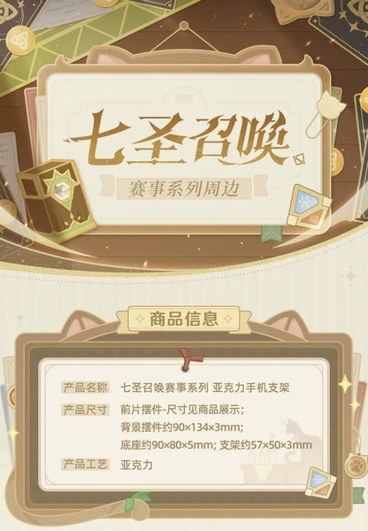 【原神官方】七圣召唤赛事系列亚克力手机支架 Genshin