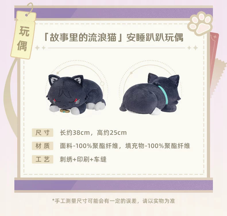【原神官方】「故事里的流浪猫」毛绒挂件安睡趴趴玩偶 流浪者