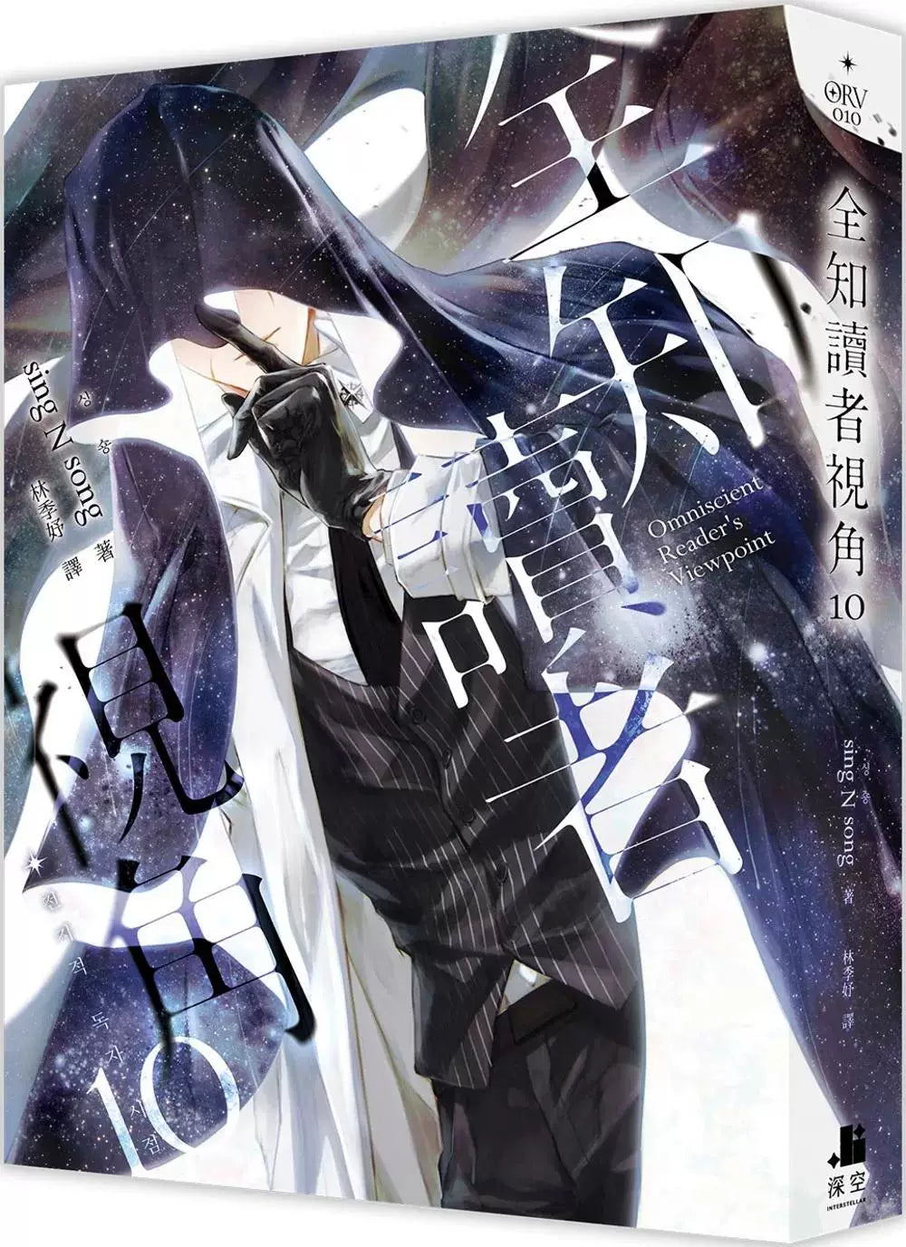 ORV Traditional Chinese novels Vol. 10 dark cosmic character cover