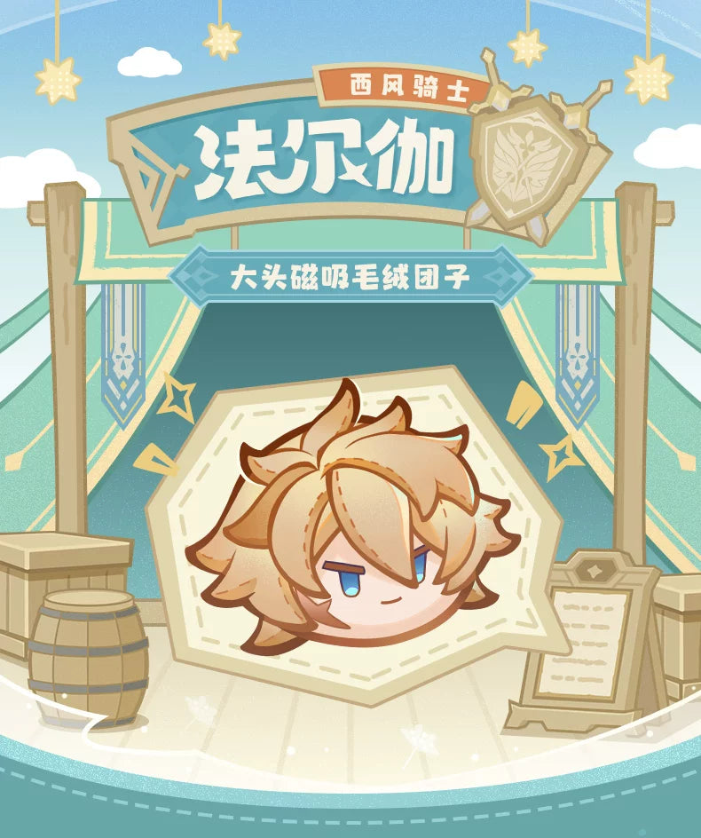【原神官方】法尔伽·西风骑士 大头磁吸毛绒团子 Genshin